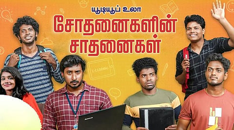 யூடியூப் உலா: சோதனையின் சாதனைகள்!