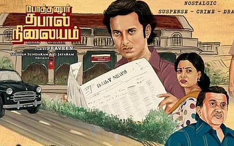 முதல் பார்வை | போத்தனூர் தபால் நிலையம் - வழிமாறிய வித்தியாசமான த்ரில்லர்!