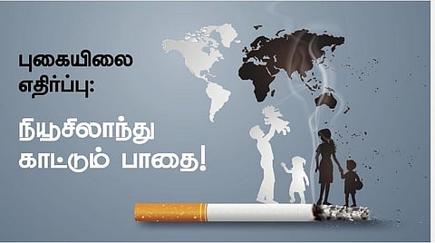புகையிலை எதிர்ப்பு | நியூசிலாந்து காட்டும் பாதை!