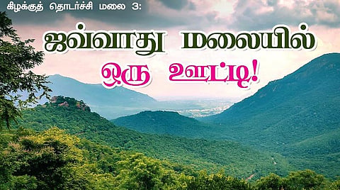 கிழக்குத் தொடர்ச்சி மலை 3: ஜவ்வாது மலையில் ஒரு ஊட்டி!