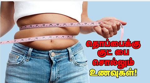 தொப்பைக்கு குட்-பை சொல்லும் உணவுகள்!