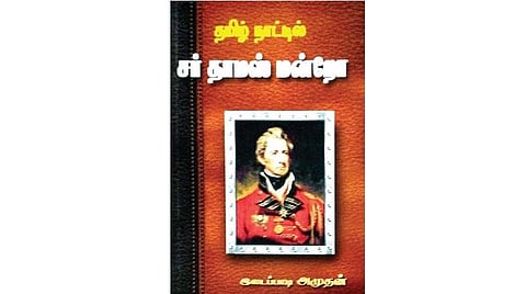 நல்வரவு: தமிழ்நாட்டின் சர் தாமஸ் மன்றோ