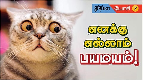 மாத்தி யோசி -7: எனக்கு எல்லாம் பயமயம்!