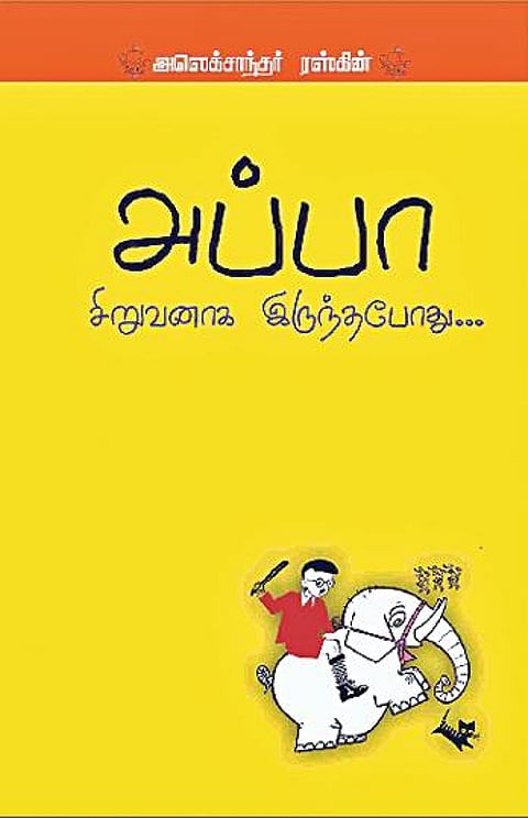 கதை கேளு கதை கேளு 4: அப்பாவின் அனுபவங்கள்
