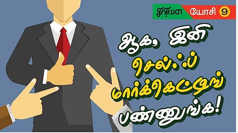 மாத்தி யோசி 9: ஆக, இனி செல்ஃப் மார்க்கெட்டிங் பண்ணுங்க!