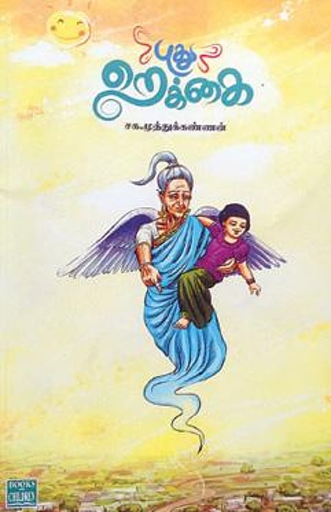 புதுறெக்கை - சிறார் கதைகள்