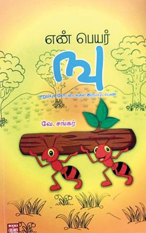என் பெயர் ஙு - எறும்புக் கோட்டைக்குள் இரும்புப் பெண்