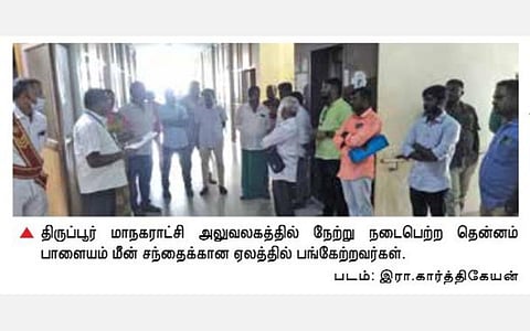 ‘ஸ்மார்ட் சிட்டி’ திட்டத்தின் கீழ் திருப்பூரில் கட்டப்பட்ட மீன் சந்தை ரூ.1.41 கோடிக்கு ஏலம்