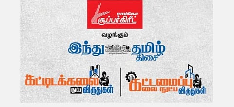 ராம்கோ சூப்பர்கிரீட், ‘இந்து தமிழ் திசை’ வழங்கும் கட்டிடக் கலைநுட்ப, கட்டமைப்பு கலைநுட்ப விருதுகள்