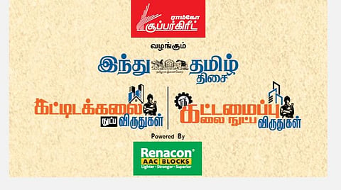 ராம்கோ சூப்பர்கிரீட், ‘இந்து தமிழ் திசை’ வழங்கும் கட்டிடக்கலை நுட்ப விருதுகள் மற்றும் கட்டமைப்பு கலை நுட்ப விருதுகள் வரும் செப்.25 விண்ணப்பிக்க கடைசி நாள்