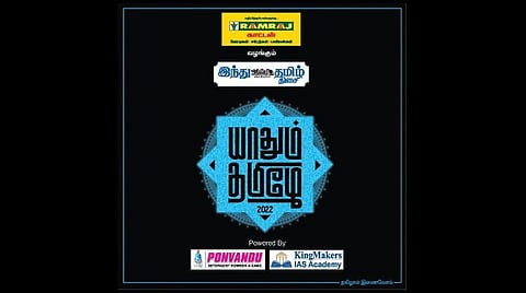 ‘இந்து தமிழ் திசை’ 10-ம் ஆண்டு தொடக்கத்தை முன்னிட்டு சென்னையில் நாளை ‘யாதும் தமிழே’ விழா: 5 ஆளுமைகளுக்கு ‘தமிழ்த்திரு’ விருதுகள்