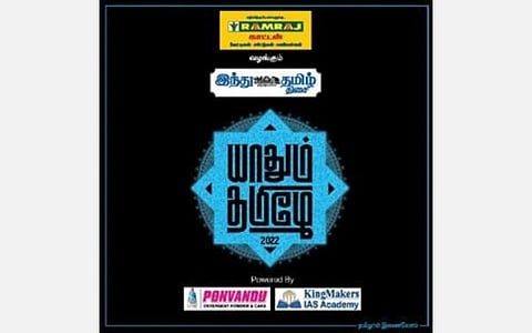 சென்னையில் இன்று ‘யாதும் தமிழே’ விழா: 5 தமிழ் ஆளுமைகளுக்கு ‘தமிழ்திரு’ விருதுகள்