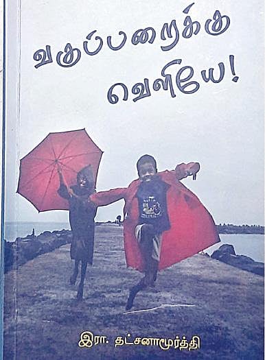 கதை கேளு கதை கேளு - 13: வகுப்பறைக்கு வெளியே