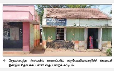 கருவேப்பிலங்குறிச்சியில் சேதமடைந்த மேற்கூரையுடன் பள்ளிக் கட்டிடம்: அச்சத்துடன் பயிலும் மாணவர்கள்