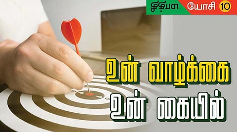 மாத்தி யோசி 10 - உன் வாழ்க்கை உன் கையில்!