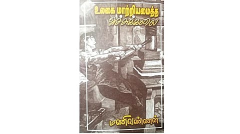 நூல் வரிசை: உலகை மாற்றியமைத்த அச்சுக் கலை