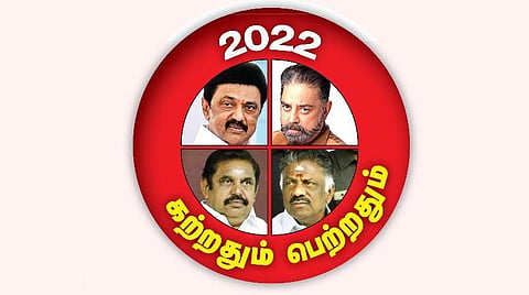 2022 கற்றதும் பெற்றதும் | பரபரப்பு குறையாத அரசியல் களம்
