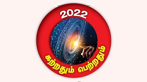 கற்றதும் பெற்றதும் 2022 | அறிவியல் பயணித்த திசை!
