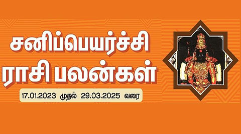 சனிப்பெயர்ச்சி பொதுப்பலன் - ஜன.17, 2023 முதல் மார்ச் 29, 2025 வரை | ஒரு பார்வை