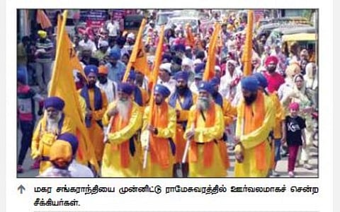 நான்கு ரத வீதி வழியாக ஊர்வலமாக சென்று ராமேசுவரத்தில் மகர சங்கராந்தி கொண்டாடிய சீக்கியர்கள்