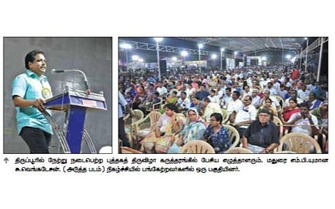 2 ஆயிரம் ஆண்டுகளுக்கு முன்பு இலக்கியம் எழுதியவர்கள் தமிழ் பெண்கள்: திருப்பூர் புத்தகத் திருவிழாவில் சு.வெங்கடேசன் எம்.பி. புகழாரம்