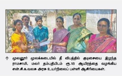 திருப்பூர் | அரசுப் பள்ளி மாணவரின் வீடு தீப்பிடித்து சேதம் உதவிக்கரம் நீட்டிய ஆசிரியர்கள்