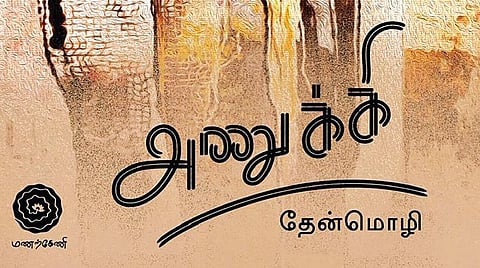 நூல் வெளி: ஒடுக்கப்பட்டவர்களின் பக்கம் நின்று...