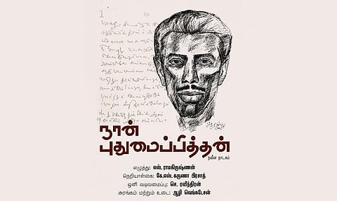 திண்ணை: ‘நான் புதுமைப்பித்தன்’ நாடக நிகழ்ச்சி
