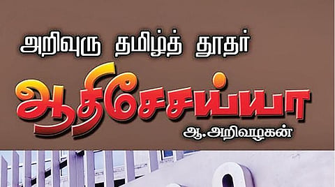 மால்கம் ஆதிசேசய்யாவின் தமிழ் முகம்