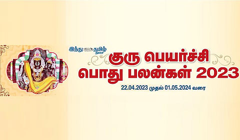 குரு பெயர்ச்சி பொதுப்பலன் - ஏப்.22, 2023 முதல் மே 1, 2024 வரை | ஒரு பார்வை