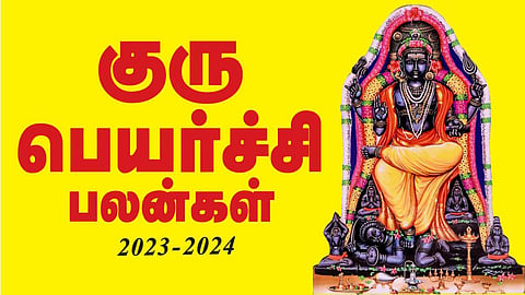 மேஷம் முதல் மீனம் வரை | குரு பெயர்ச்சி பலன்கள் 2023 - 24 முழுமையாக