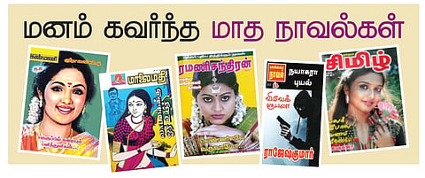 மனம் கவர்ந்த மாத நாவல்கள்