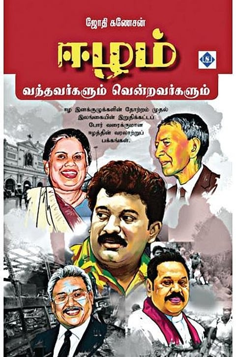 நூல் நயம்: ஈழப் போராட்டத்தின் மீள் பார்வை
