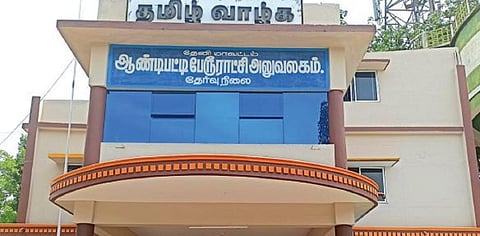ஆண்டிபட்டி பேரூராட்சியில் - 7 மாதங்களில் 9 பொறுப்பு செயல் அலுவலர்கள் மாற்றம் : அடிப்படை பணிகளில் பெரும் பாதிப்பு