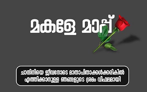 மன்னித்துவிடு மகளே.. - பாலியல் வன்கொடுமை, படுகொலை; 5 வயது சிறுமிக்காக வருந்திய கேரள போலீஸ்