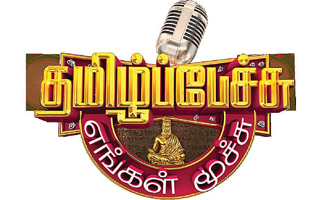 விஜய் டி.வியின் தமிழ் பேச்சு எங்கள் மூச்சு இறுதிச்சுற்று: இன்று காலை ஒளிபரப்பாகிறது