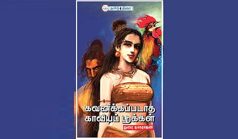 நம் வெளியீடு: காவியப் பெண்களின் வாழ்க்கை