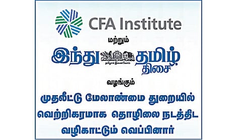 சிஎஃப்ஏ இன்ஸ்டிடியூட், ‘இந்து தமிழ் திசை’ இணைந்து வழங்கும் முதலீட்டு மேலாண்மை துறையில் தொழில் நடத்துவது குறித்த வெப்பினார்: அக். 17 இணையவழியில் நடைபெறுகிறது
