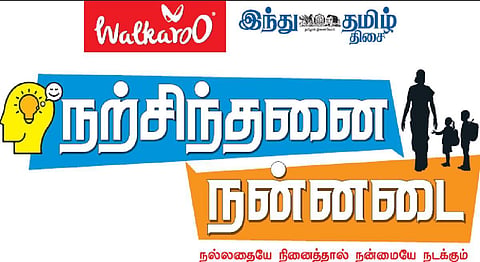 ‘இந்து தமிழ் திசை’ நாளிதழ், ‘வாக்கரூ’ நிறுவனத்துடன் இணைந்து முன்னெடுக்கும் ‘நற்சிந்தனை - நன்னடை’: நற்செயல்களைச் செய்யும் மாணவர்களுக்கான கவுரவ மேடை