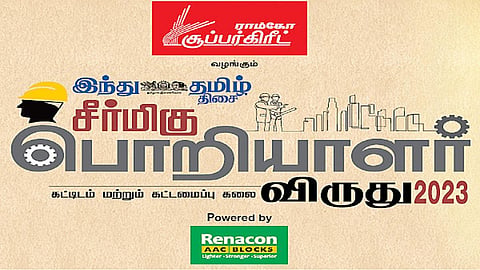 ராம்கோ சூப்பர்கிரீட் சிமென்ட் உடன் இணைந்து - ‘இந்து தமிழ் திசை’ வழங்கும் ‘சீர்மிகு பொறியாளர் விருது - 2023’: நவ.15-ம் தேதிக்குள் விண்ணப்பிக்கலாம்