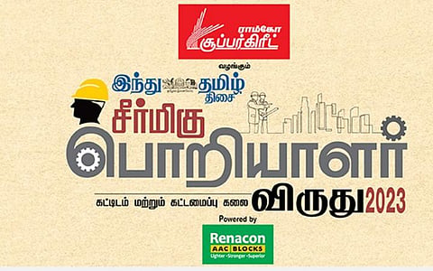 ராம்கோ சூப்பர்கிரீட், ‘இந்து தமிழ் திசை’ வழங்கும் ‘சீர்மிகு பொறியாளர் விருது - 2023’ வரும் நவ.15-ம் தேதிக்குள் விண்ணப்பிக்கலாம்