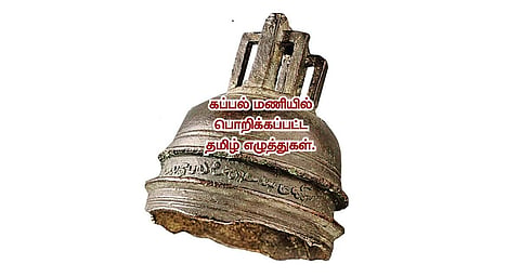 தமிழர்களின் கடல் கடந்த வணிகத்துக்கு சான்றாக நியூசி. அருங்காட்சியகத்தில் பழமையான தமிழ் எழுத்துகளில் கப்பல் மணி