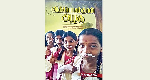 கட்டுரையாளர்: குழந்தை நேய செயற்பாட்டாளர், ஆசிரியர், அரசுப்பள்ளி, திருப்புட்குழி, காஞ்சிபுரம் தொடர்புக்கு: udhayalakshmir@gmail.com