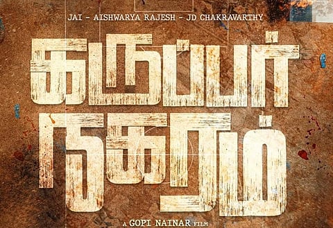 கோபி நயினார் இயக்கத்தில் ஜெய், ஐஸ்வர்யா ராஜேஷ் நடிக்கும் ‘கருப்பர் நகரம்’