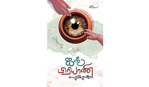 நூல் நயம்: அசல் மனிதர்களின் கதை