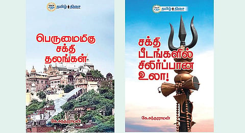 இந்து தமிழ் திசை வெளியீடு: சக்தி தலங்களை நோக்கி ஒரு பயணம்