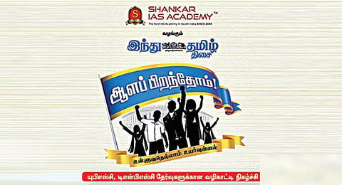 சங்கர் ஐஏஎஸ் அகாடமி வழங்கும் ‘இந்து தமிழ் திசை’ - ‘ஆளப் பிறந்தோம்’ வழிகாட்டு நிகழ்ச்சி: பிப்.4-ல் சென்னை அண்ணா பல்கலைக்கழகத்தில் நடக்கிறது