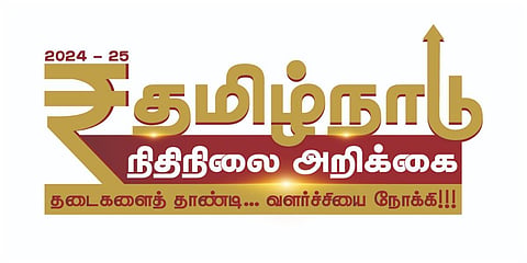 தமிழக அரசு வெளியிட்டுள்ள 2024-25 ஆம் ஆண்டின் நிதிநிலை அறிக்கை லோகோ
