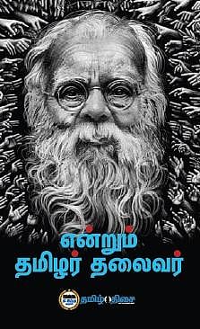 திண்ணை: ‘என்றும் தமிழர் தலைவர்’ திறனாய்வுக் கூட்டம்