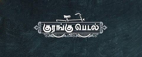 சிவகார்த்திகேயன் தயாரிக்கும் ‘குரங்கு பெடல்’ ஃபர்ஸ்ட் லுக் டீசர் எப்படி?